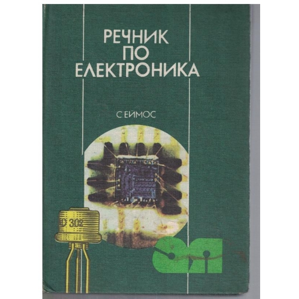 Речник по електроника