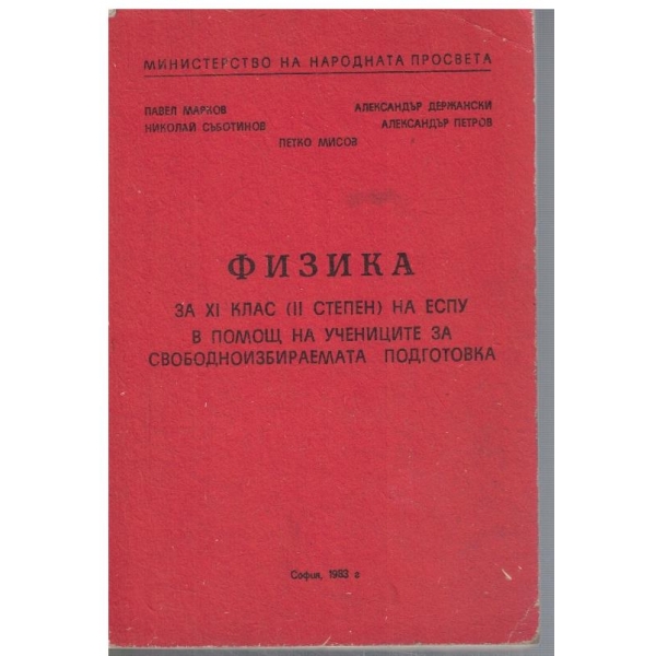 Физика за 11 клас