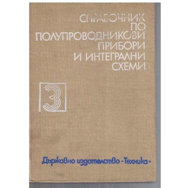 Справочник по полупроводникови прибори и интегрални схеми - том 3