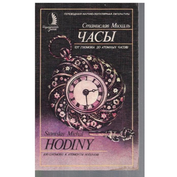 Часи - от гномона до атомних часов