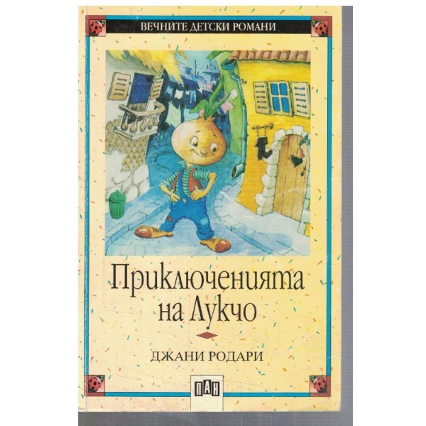 Приключенията на Лукчо