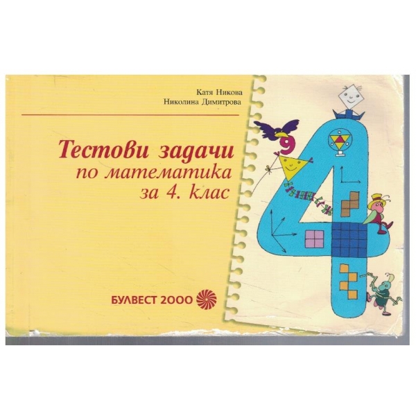 Тестови задачи по математика за 4 клас