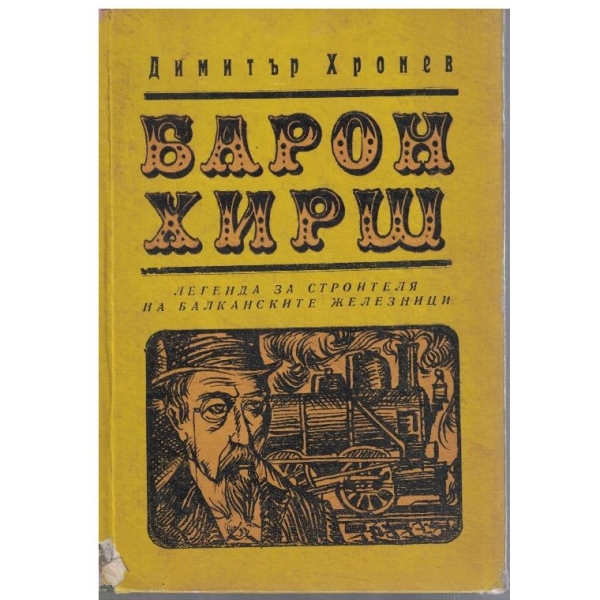 Барон Хирш
