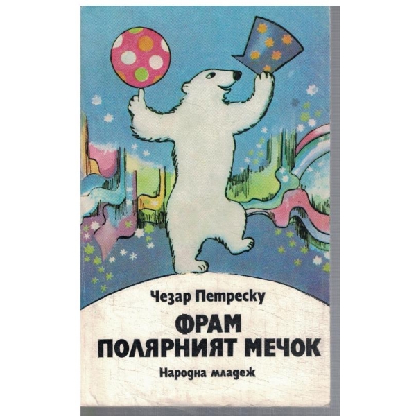 Фрам полярният мечок