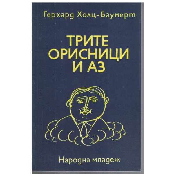 Трите орисници и аз