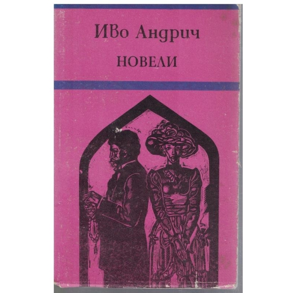 Новели