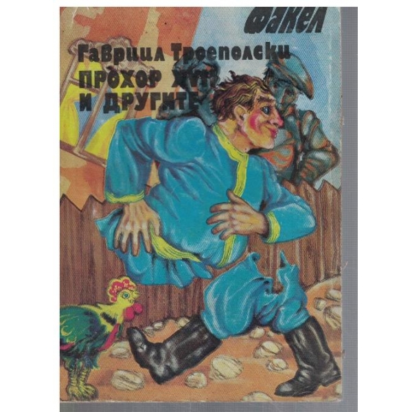 Прохор XVII и другите