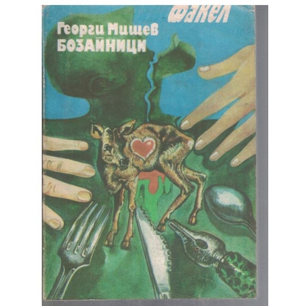 Бозайници
