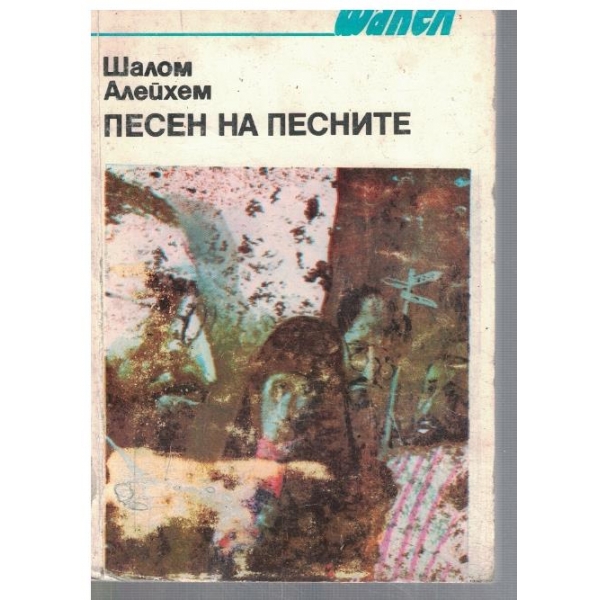 Песен на песните