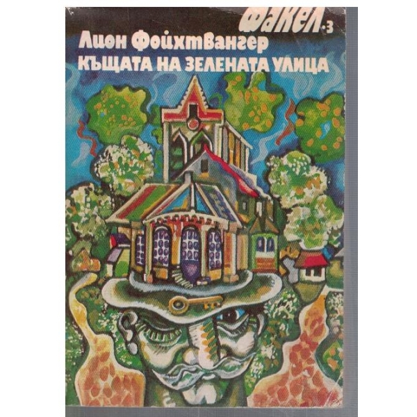 Къщата на зелената улица