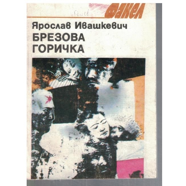Брезова горичка