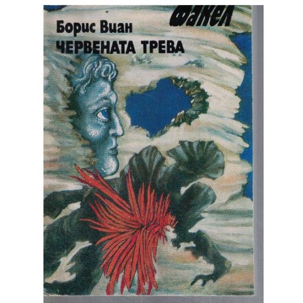 Червената трева // Плътна доба