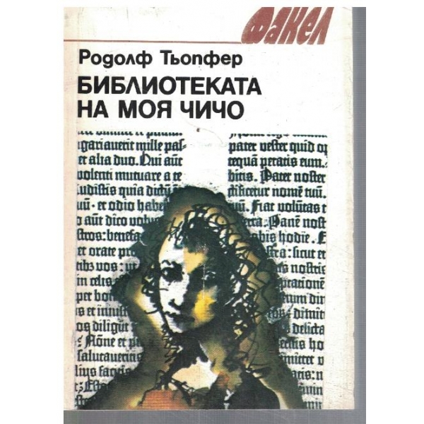Библиотеката на моя чичо