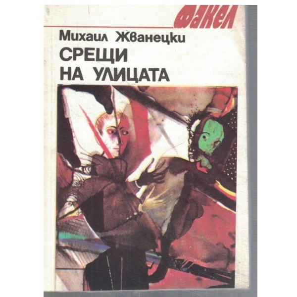 Срещи на улицата