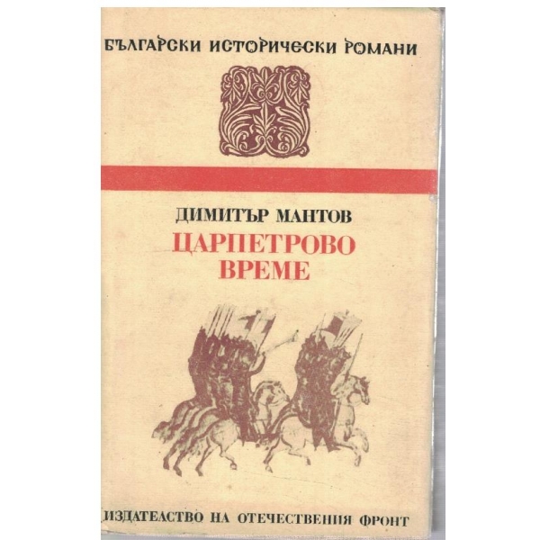Царпетрово време