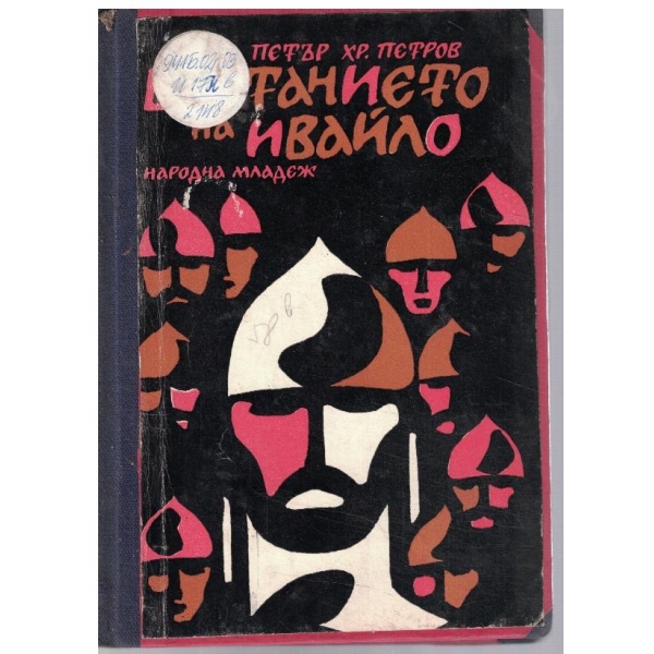 Възстанието на Ивайло