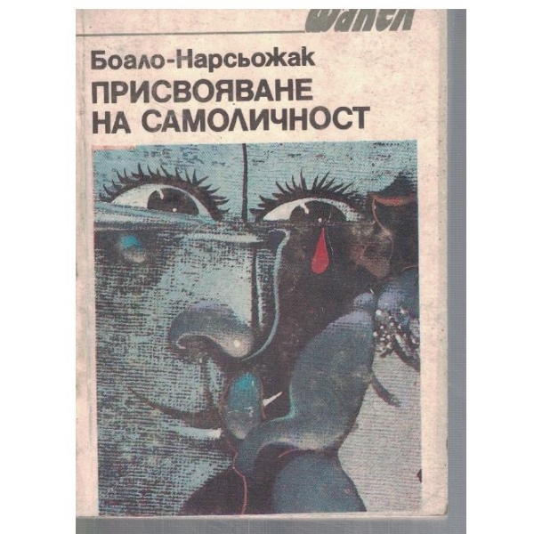 Присвояване на самоличност