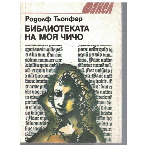 Библиотеката на моя чичо