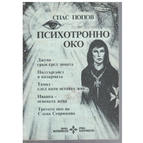 Психотронно око