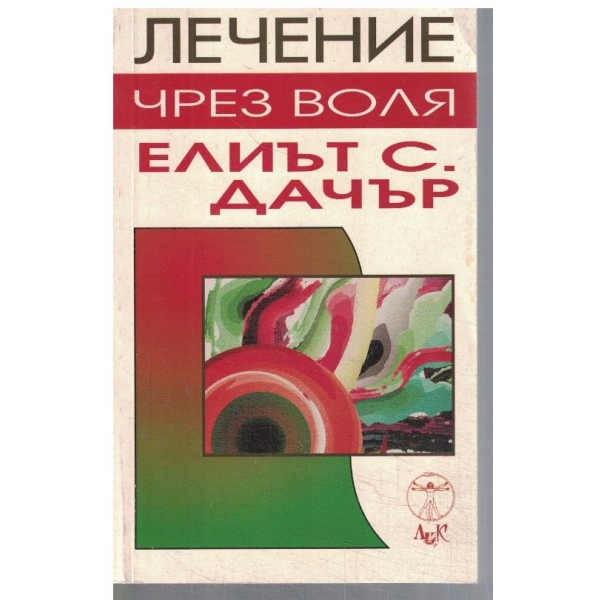 Лечение чрез воля