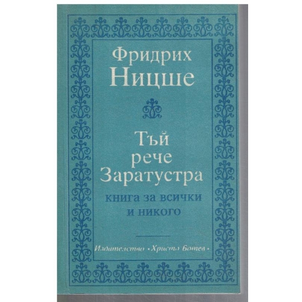 Тъй рече Заратустра