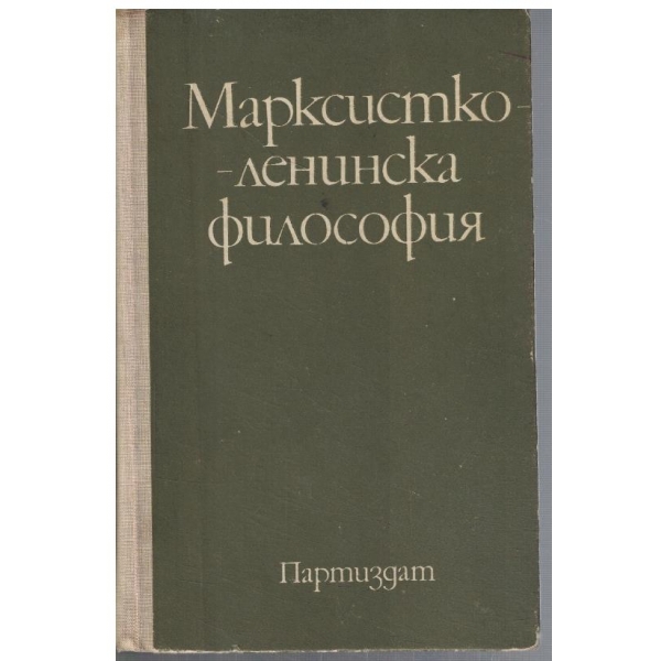Марсистко - Ленинската философия