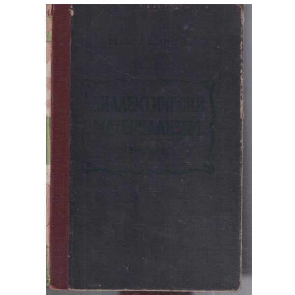 Диалектически материализъм - очерк