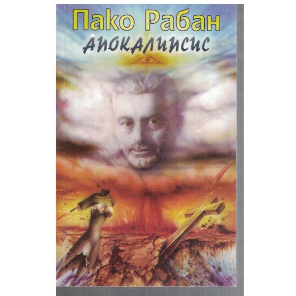 Апокалипсис