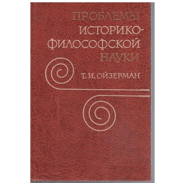 Проблеми историко-философской науки