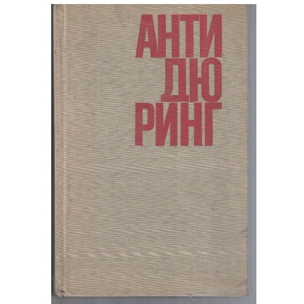 Анти Дюринг