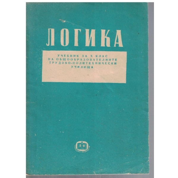 Логика за 10 клас
