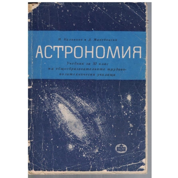 Астрономия за 11 клас