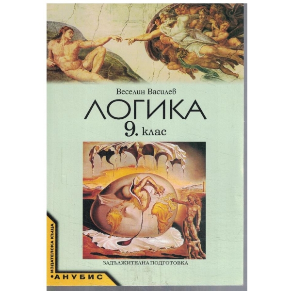 Логика за 9 клас