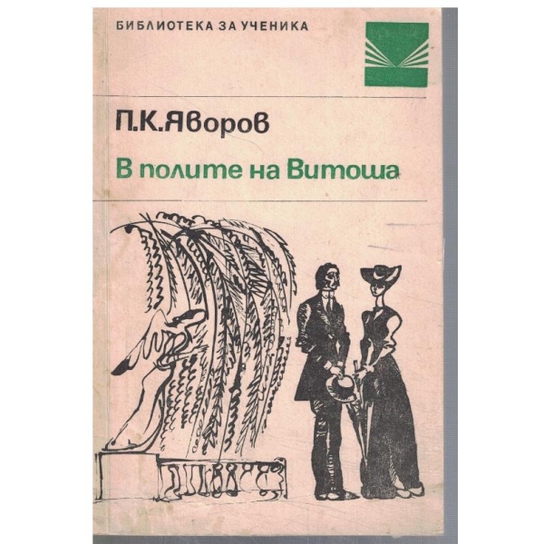 В полите на Витоша