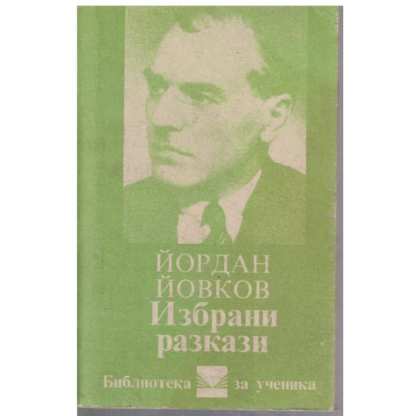 Избрани разкази