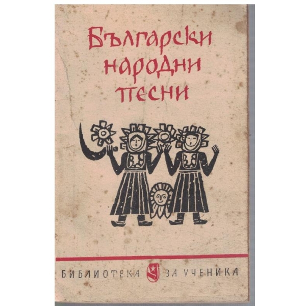 Български народни песни