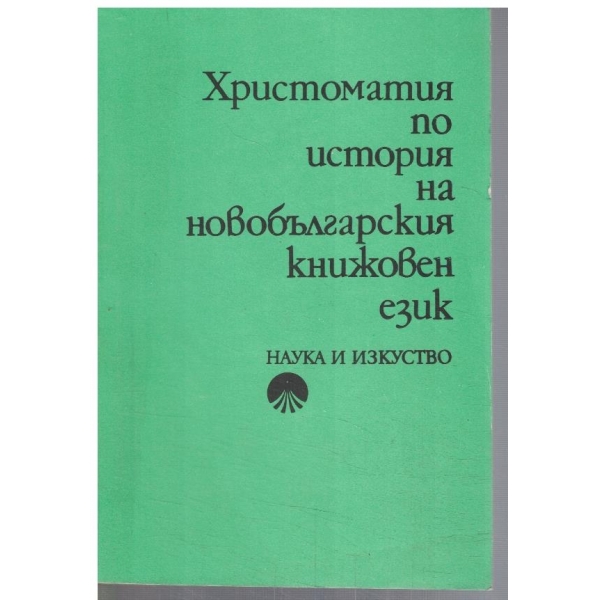 Христоматия по история на новобългарският книжовен език