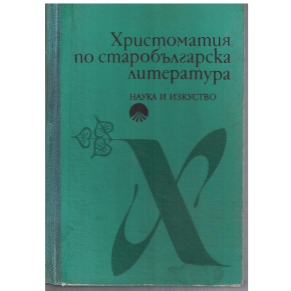 Христоматия на старобългарската литература
