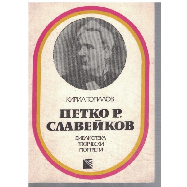 Петко Р. Славейков