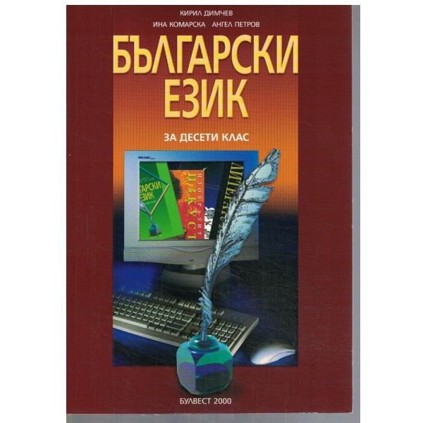 Български език за 10 клас