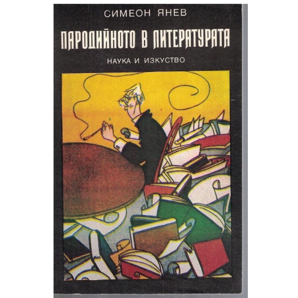 Пародийното в литературата