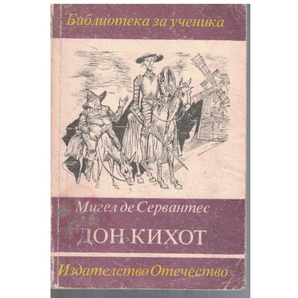 Дон Кихот
