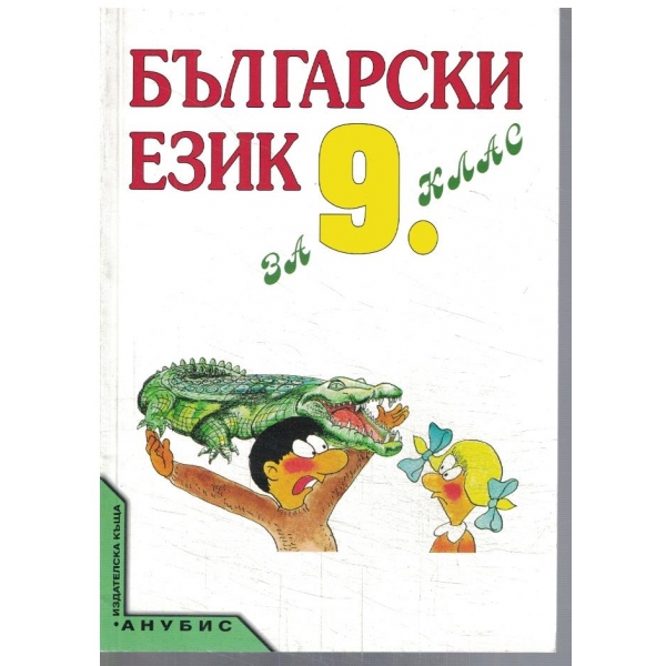 Български език за 9 клас
