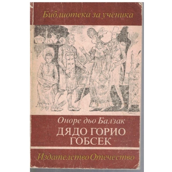 Дядо Горио // Гобсек