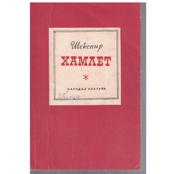 Хамлет