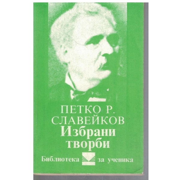 Избрани творби