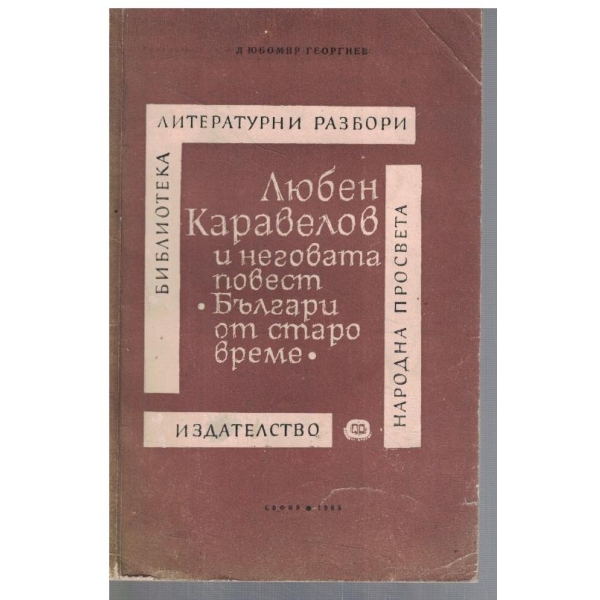 Любен Каравелов и неговата повест "Българи от старо време"