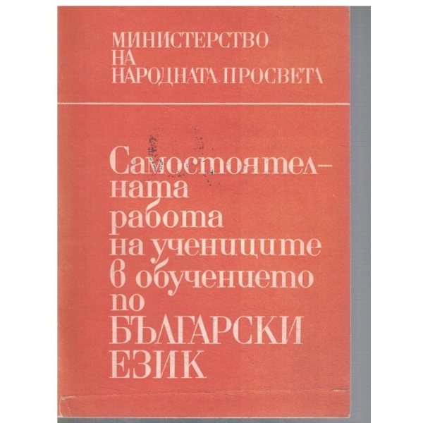 Самостоятелната работа на учениците в обучението по български език