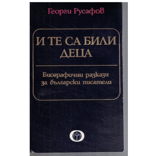 И те са били деца