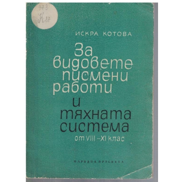 За видовете писмени работи и тяхната система от 8-11 клас